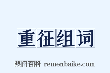 重征组词是什么意思的图片